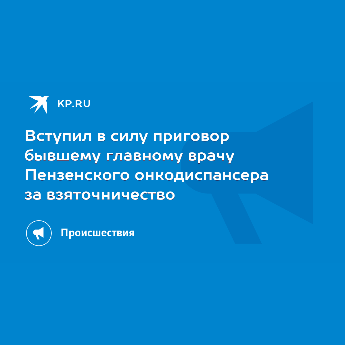 Вступил в силу приговор бывшему главному врачу Пензенского онкодиспансера  за взяточничество - KP.RU