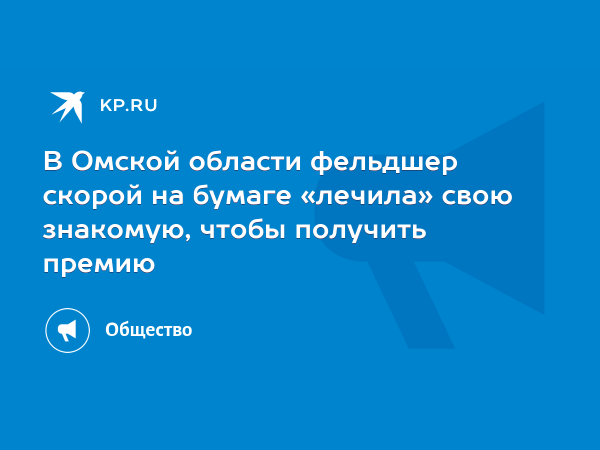 В Омской области фельдшер скорой на бумаге «лечила» свою знакомую, чтобы  получить премию - KP.RU