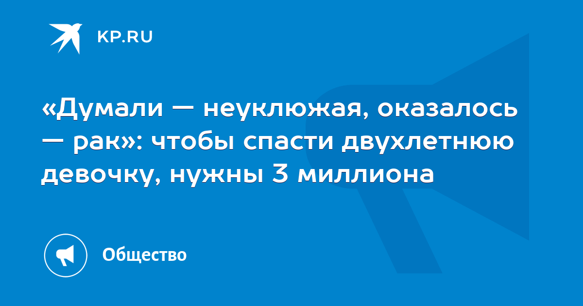 «Думали — неуклюжая, оказалось — рак»: чтобы спасти двухлетнюю девочку