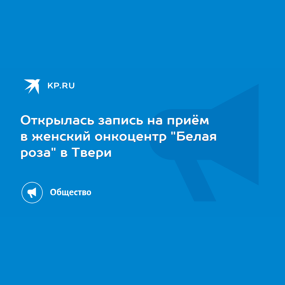 Открылась запись на приём в женский онкоцентр 