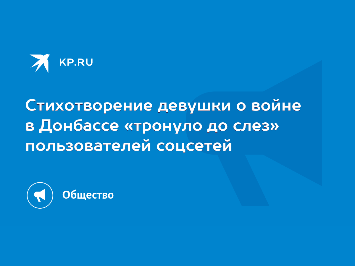 Стихотворение девушки о войне в Донбассе «тронуло до слез» пользователей  соцсетей - KP.RU