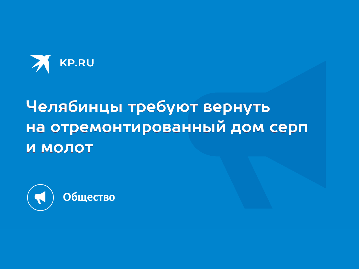 Челябинцы требуют вернуть на отремонтированный дом серп и молот - KP.RU