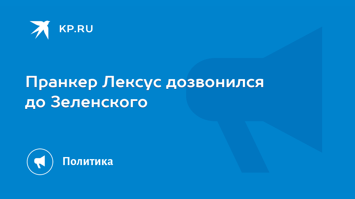 Пранкер Лексус дозвонился до Зеленского - KP.RU