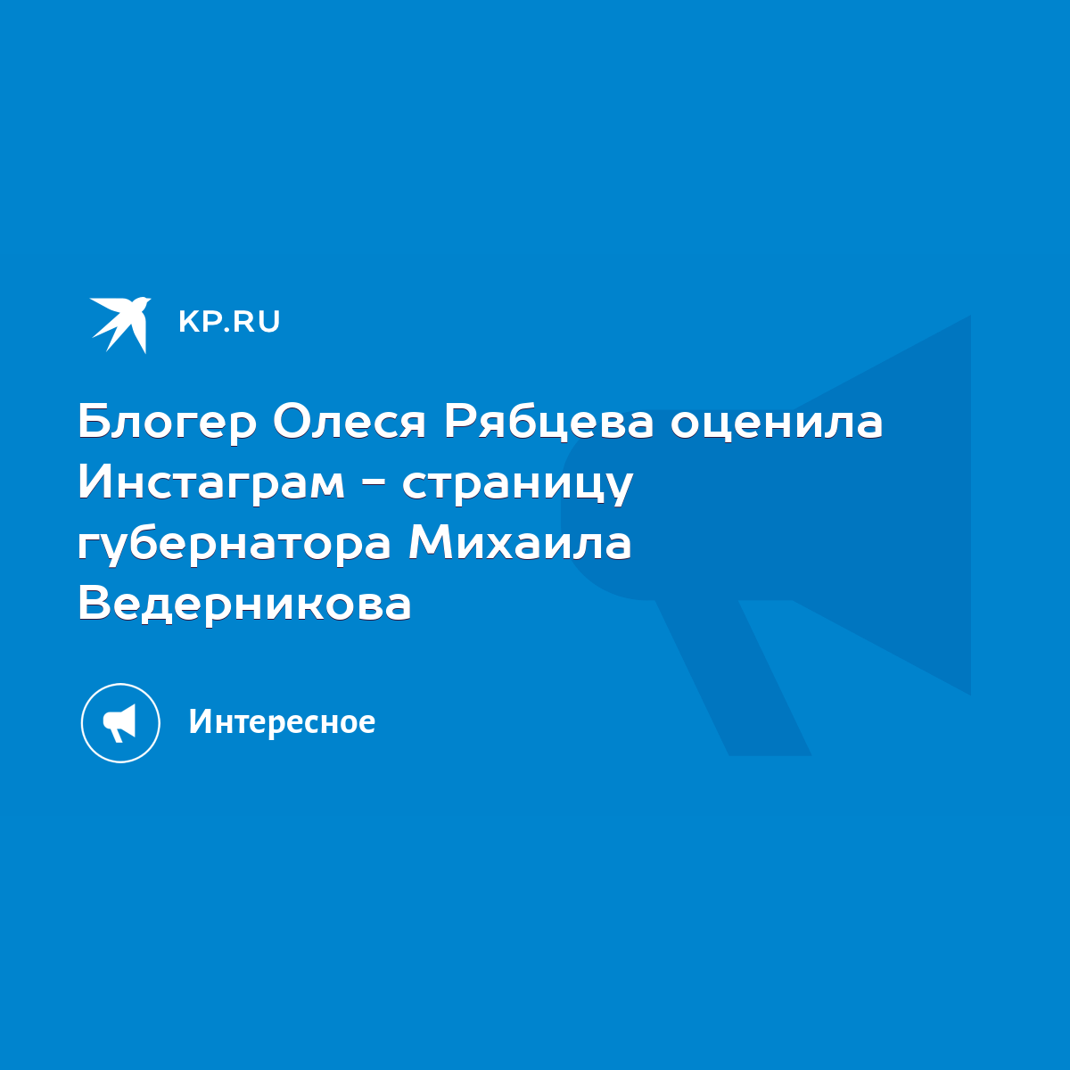 Блогер Олеся Рябцева оценила Инстаграм - страницу губернатора Михаила  Ведерникова - KP.RU