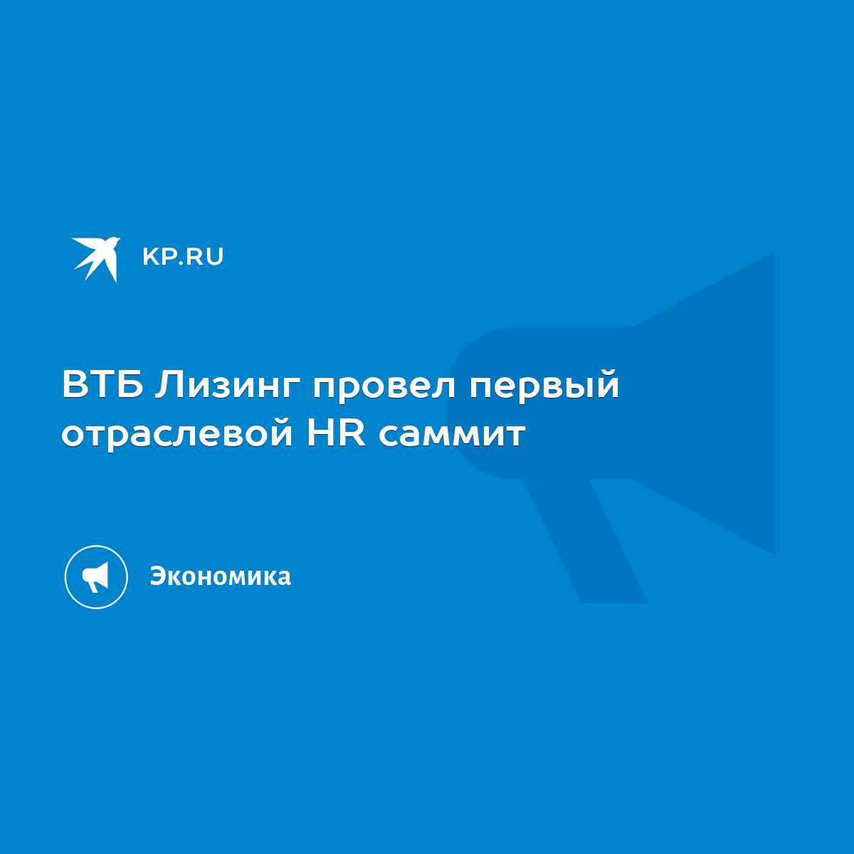 ВТБ Лизинг провел первый отраслевой HR саммит - KP.RU