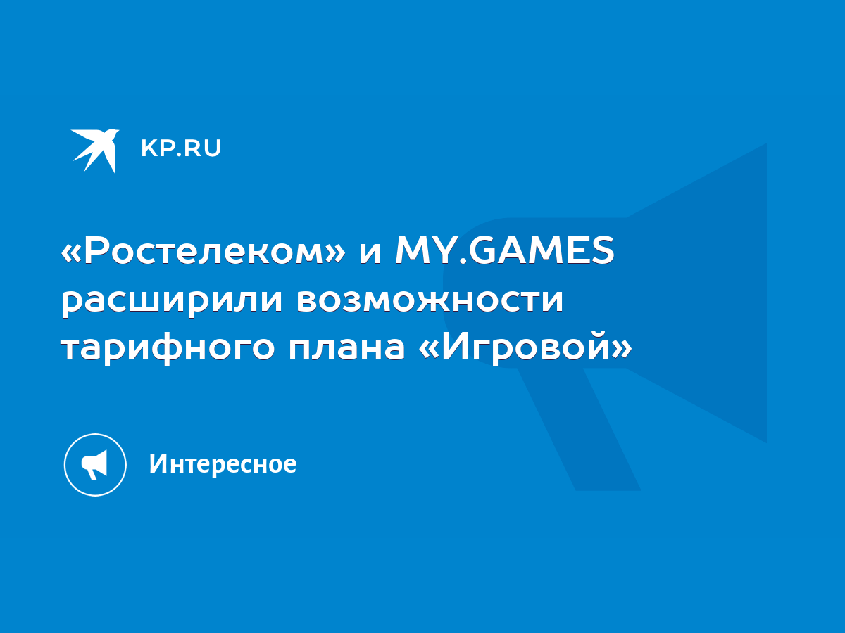 Ростелеком» и MY.GАMES расширили возможности тарифного плана «Игровой» -  KP.RU