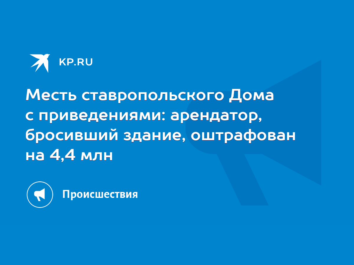 Месть ставропольского Дома с приведениями: арендатор, бросивший здание,  оштрафован на 4,4 млн - KP.RU