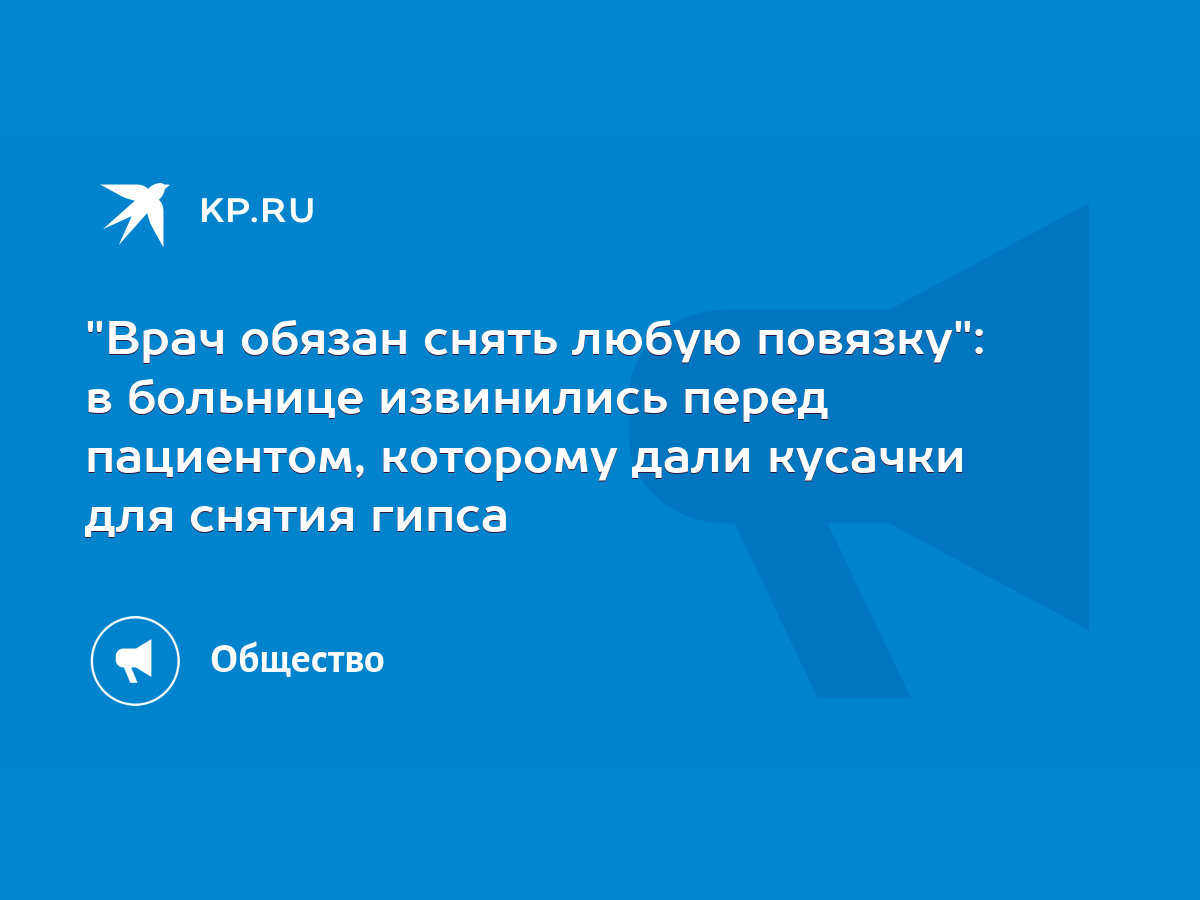 Врач обязан снять любую повязку