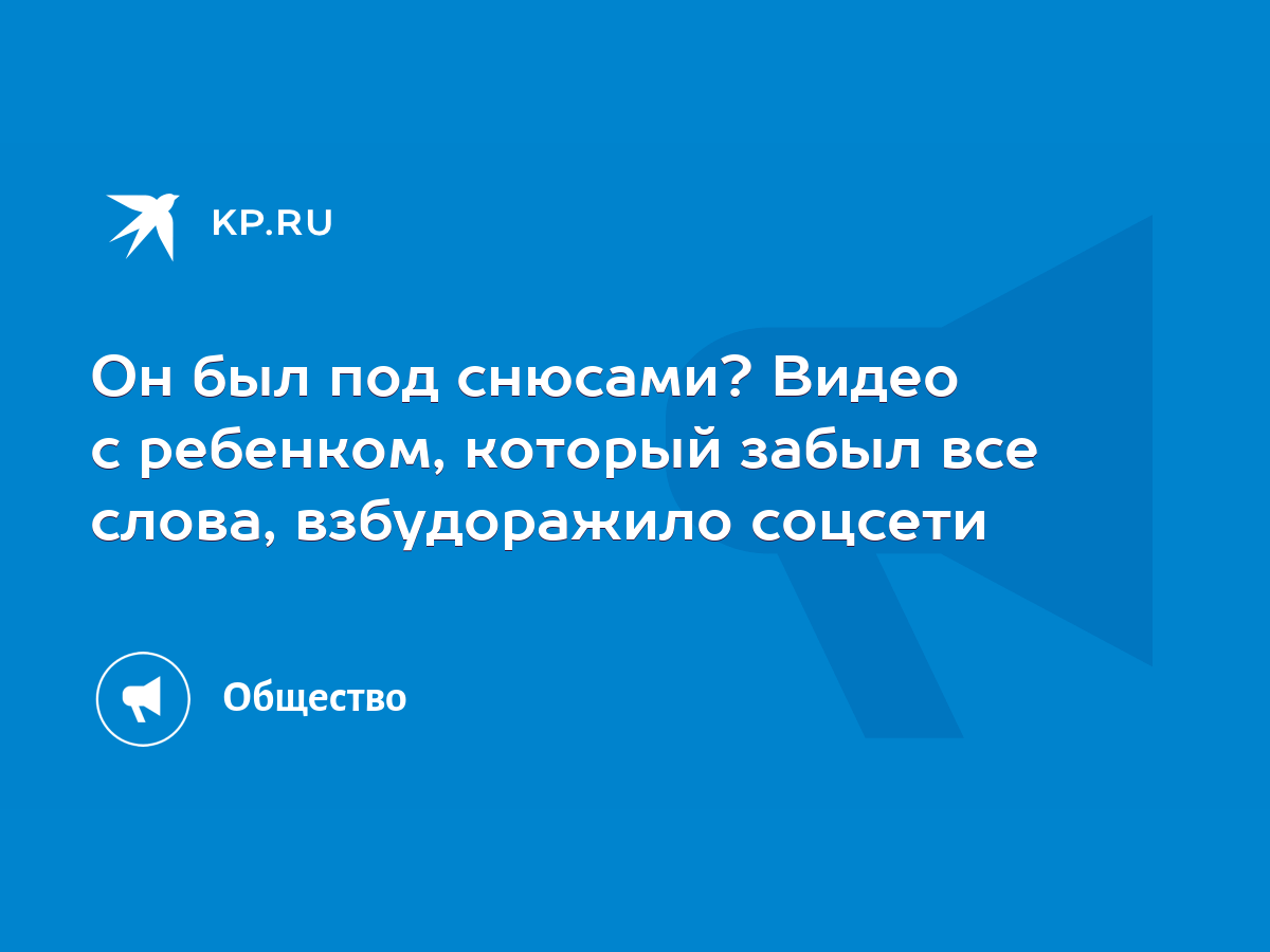 Он был под снюсами? Видео с ребенком, который забыл все слова, взбудоражило  соцсети - KP.RU