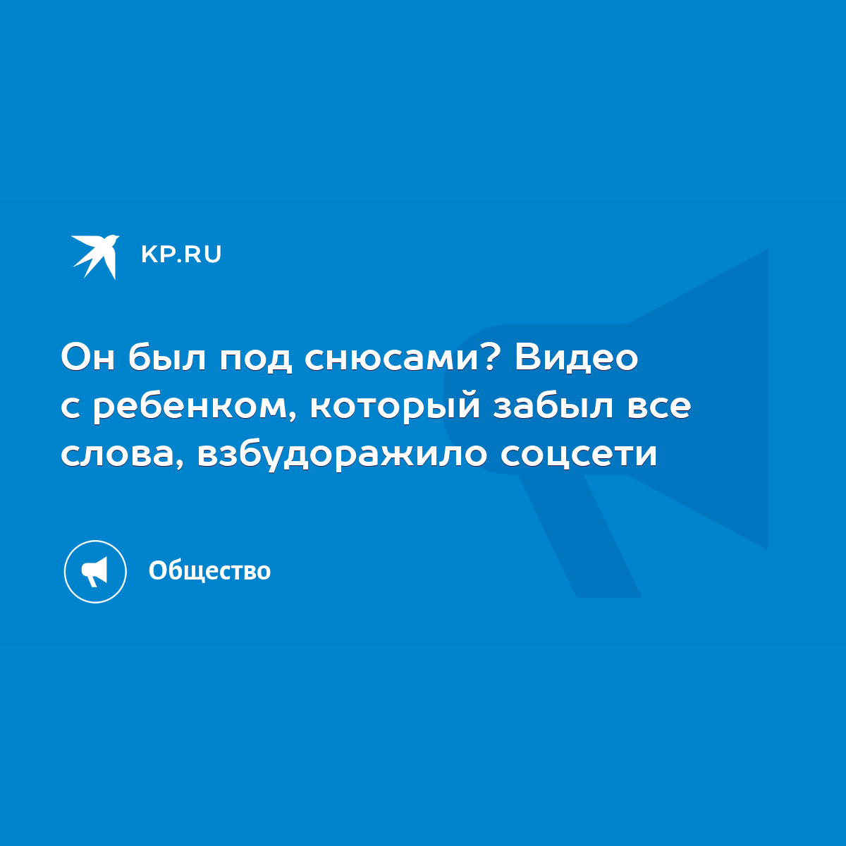 Он был под снюсами? Видео с ребенком, который забыл все слова, взбудоражило  соцсети - KP.RU