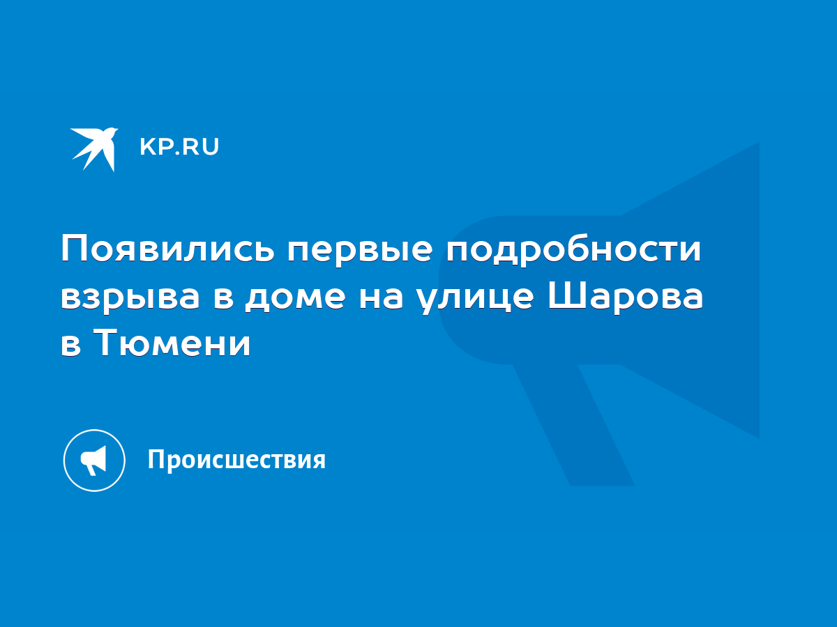 Появились первые подробности взрыва в доме на улице Шарова в Тюмени - KP.RU