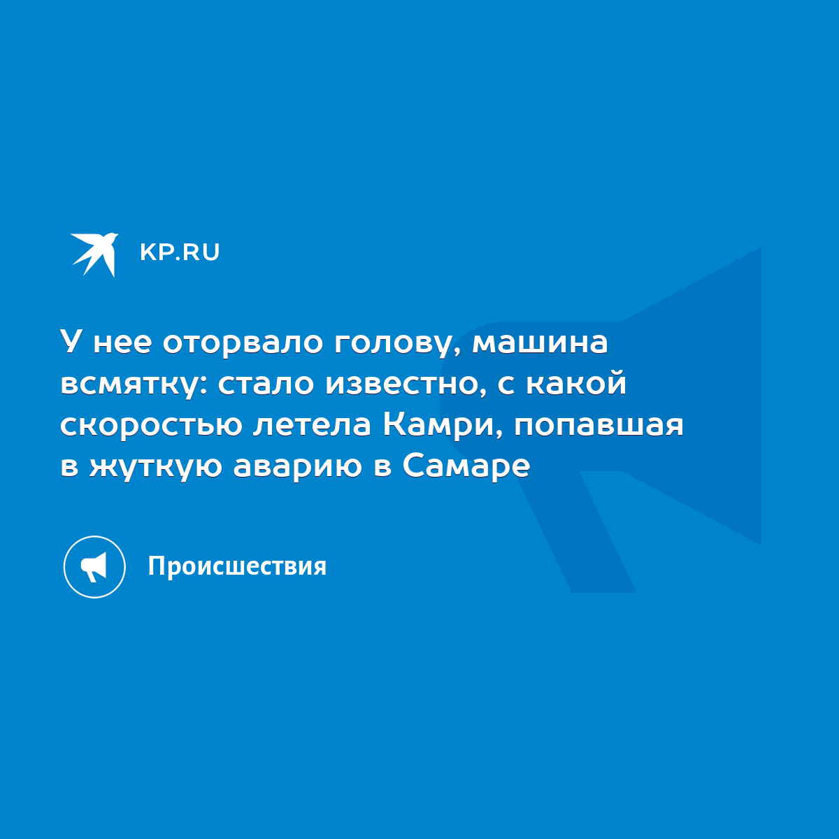 У нее оторвало голову, машина всмятку: стало известно, с какой скоростью  летела Камри, попавшая в жуткую аварию в Самаре - KP.RU