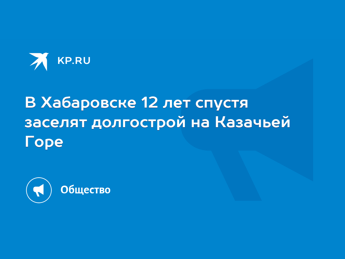 В Хабаровске 12 лет спустя заселят долгострой на Казачьей Горе - KP.RU