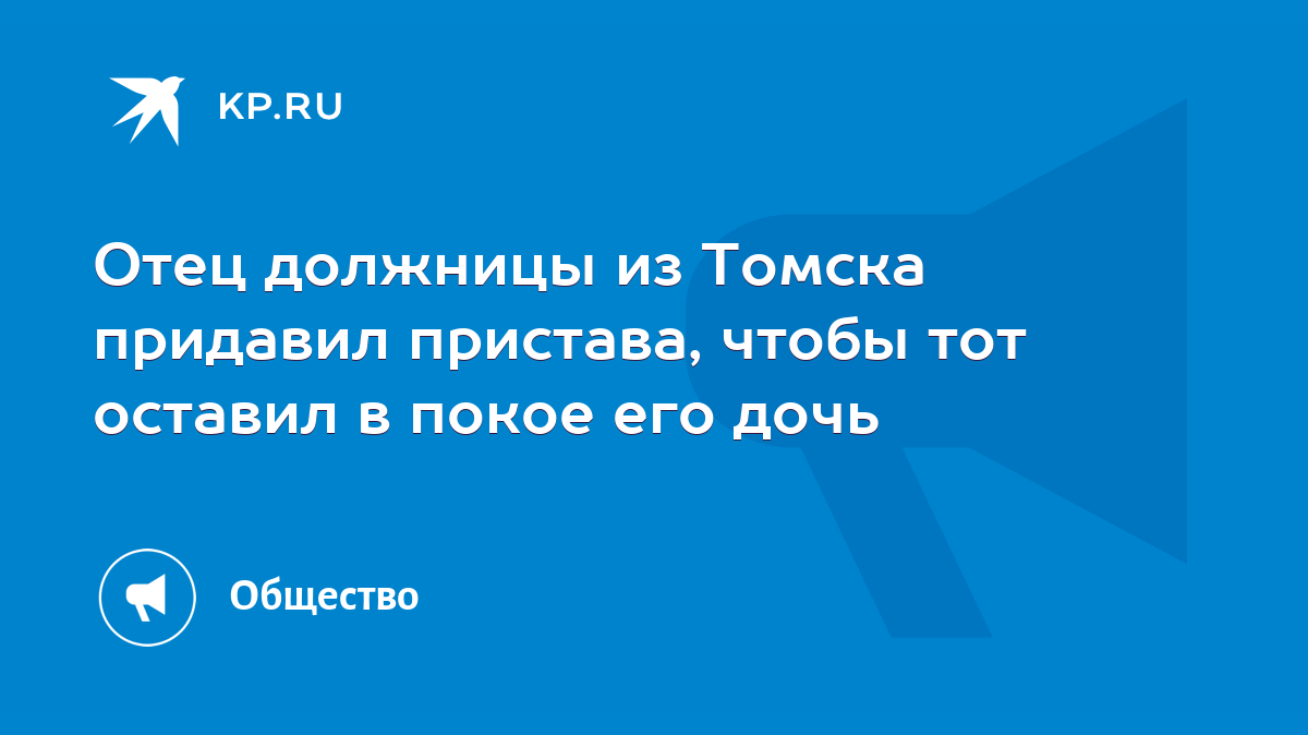 Отец должницы из Томска придавил пристава, чтобы тот оставил в покое его  дочь - KP.RU