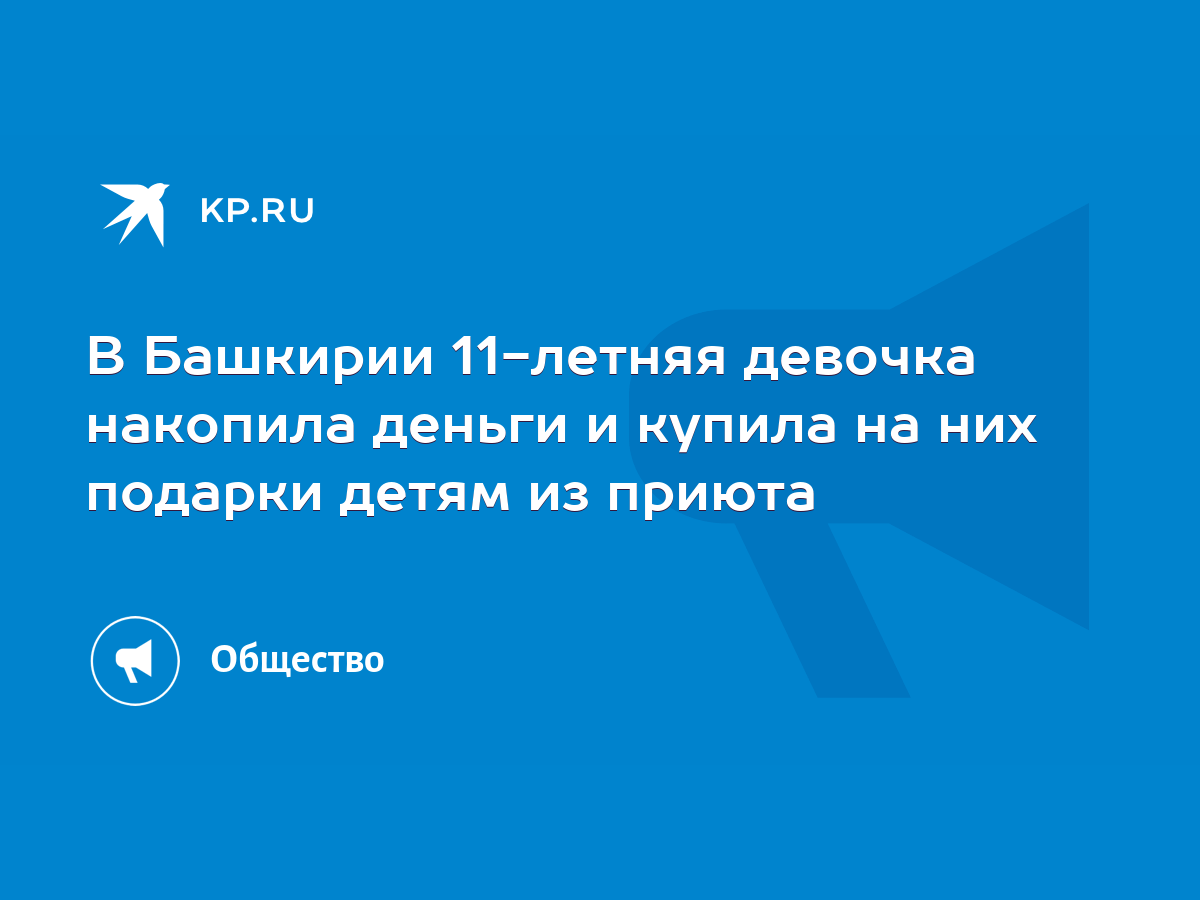 В Башкирии 11-летняя девочка накопила деньги и купила на них подарки детям  из приюта - KP.RU