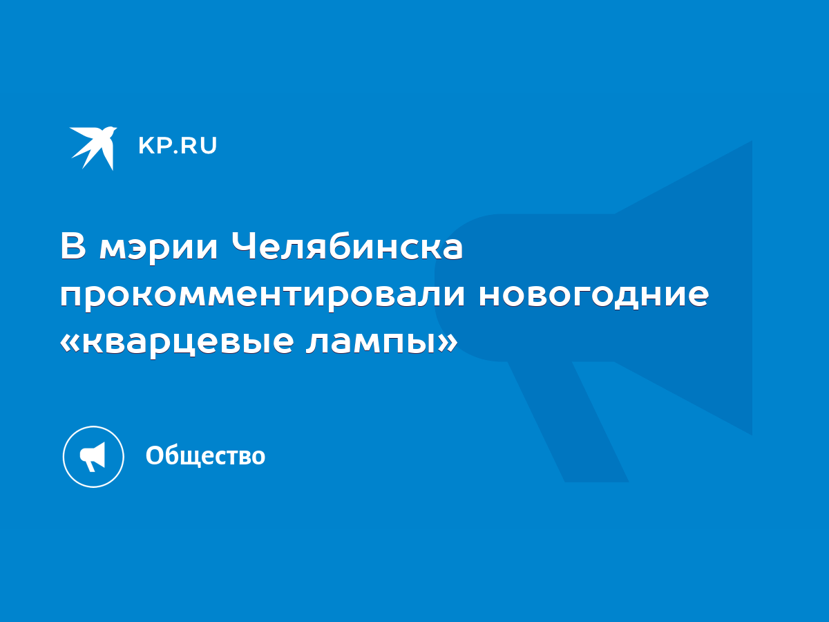 В мэрии Челябинска прокомментировали новогодние «кварцевые лампы» - KP.RU