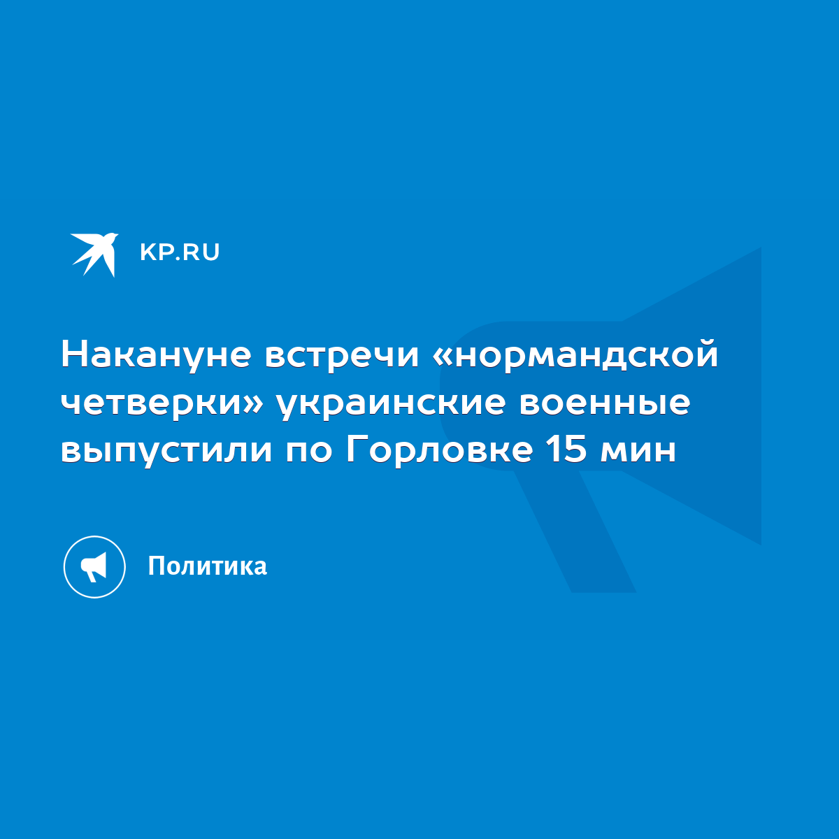 Накануне встречи «нормандской четверки» украинские военные выпустили по  Горловке 15 мин - KP.RU