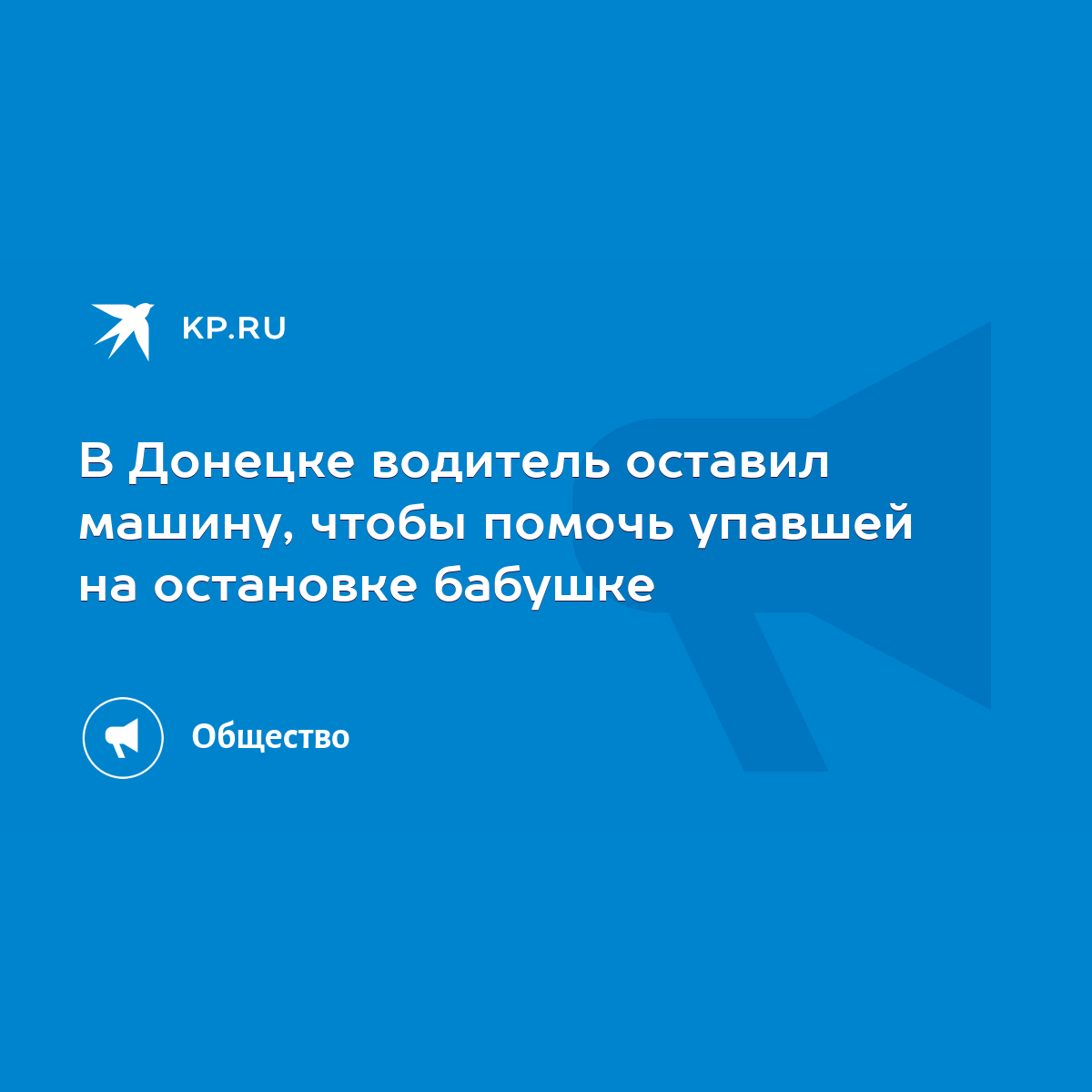 В Донецке водитель оставил машину, чтобы помочь упавшей на остановке  бабушке - KP.RU