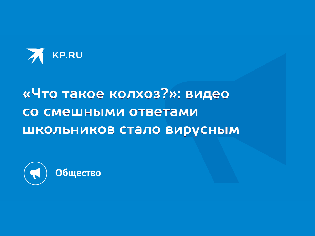 Что такое колхоз?»: видео со смешными ответами школьников стало вирусным -  KP.RU