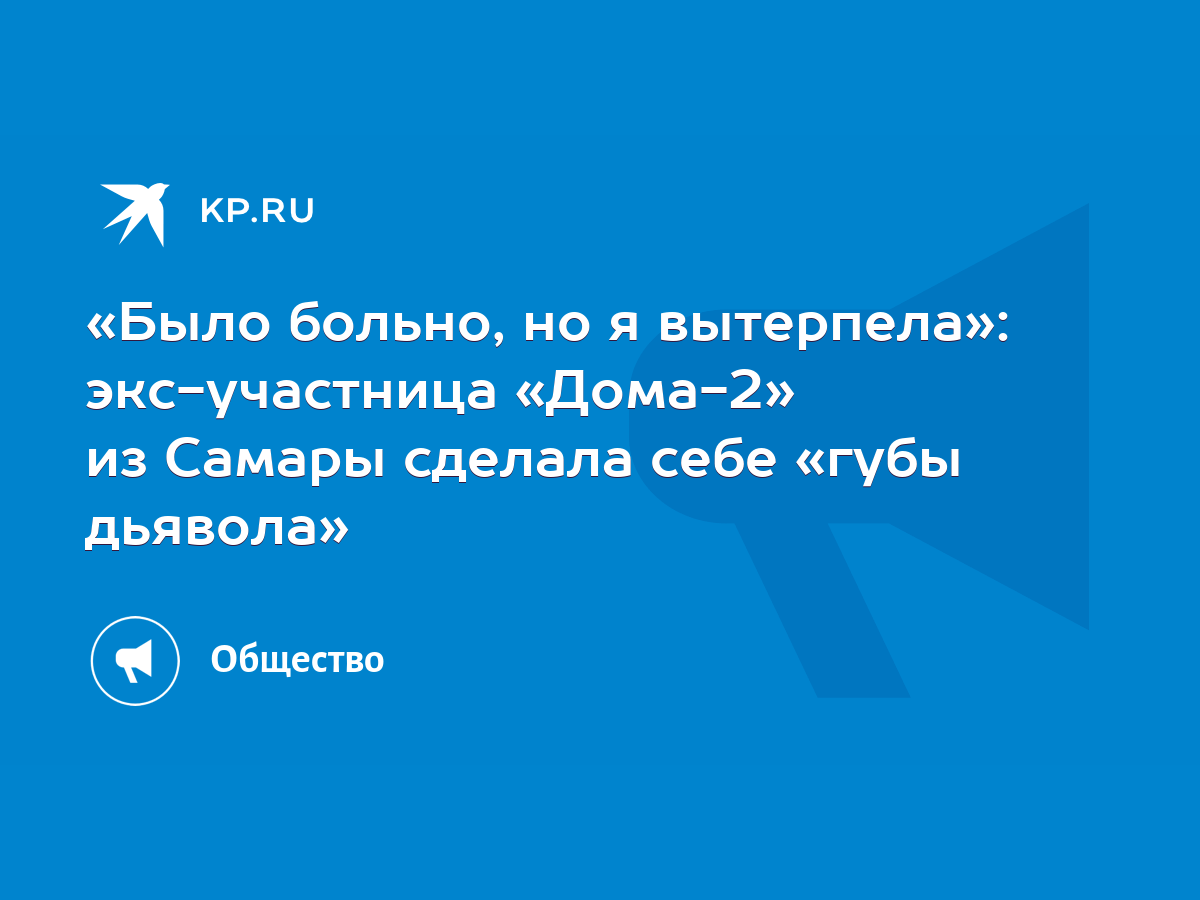 Было больно, но я вытерпела»: экс-участница «Дома-2» из Самары сделала себе  «губы дьявола» - KP.RU