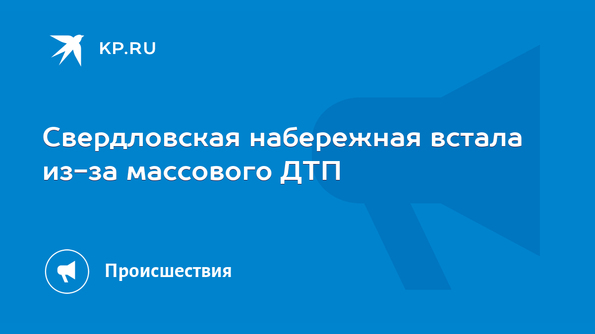 Свердловская набережная встала из-за массового ДТП - KP.RU