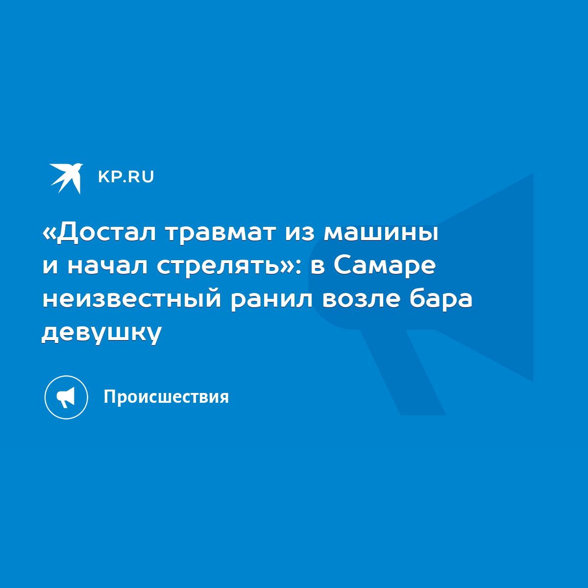 Достал травмат из машины и начал стрелять»: в Самаре неизвестный ранил  возле бара девушку - KP.RU