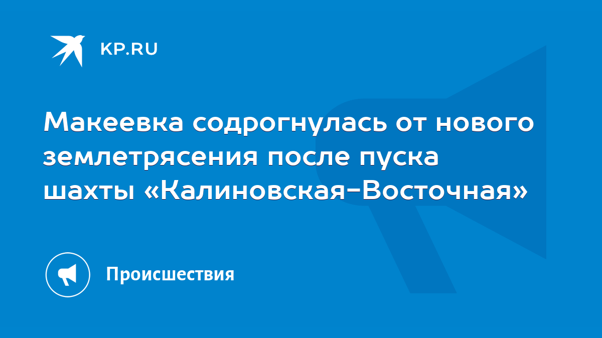 Макеевка содрогнулась от нового землетрясения после пуска шахты  «Калиновская-Восточная» - KP.RU