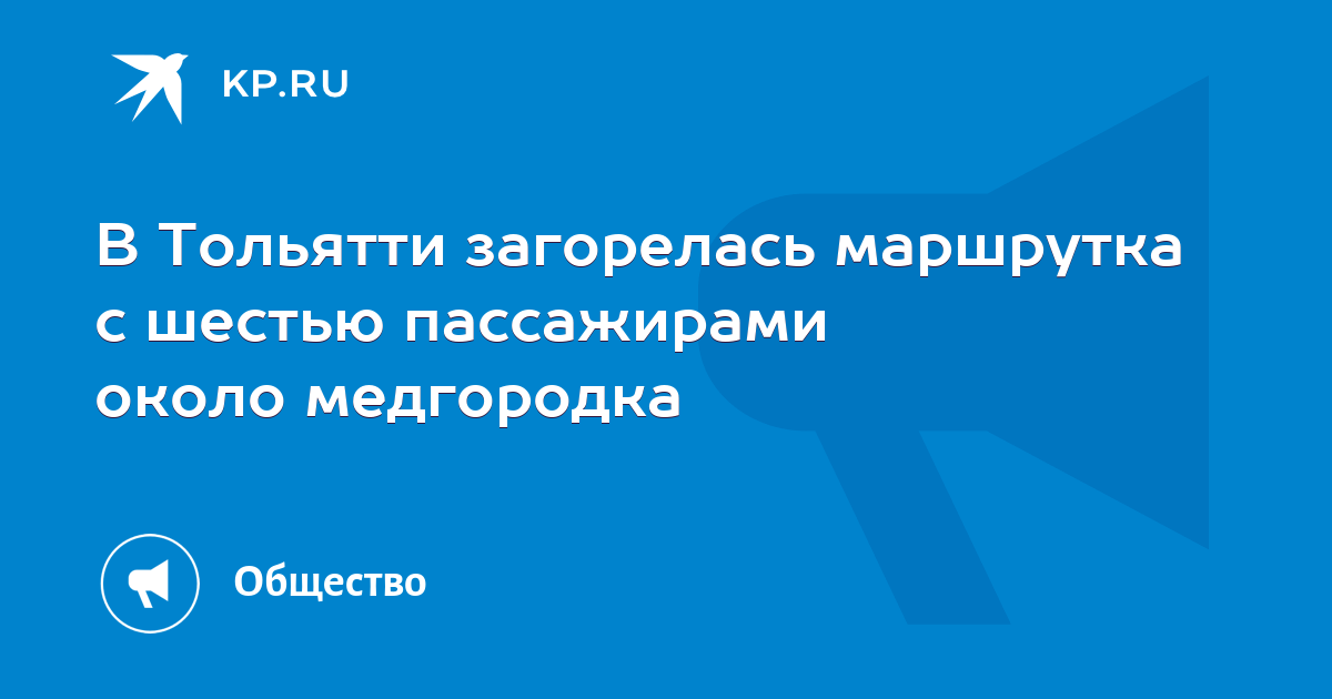 В Тольятти загорелась маршрутка с шестью пассажирами около медгородка ...