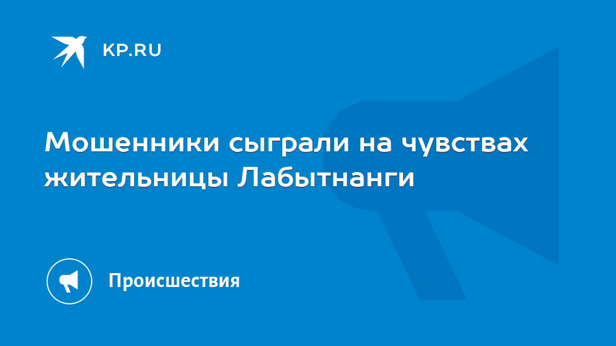 Мошенники сыграли на чувствах жительницы Лабытнанги - KP.RU