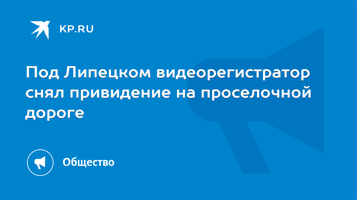 Под Липецком видеорегистратор снял привидение на проселочной дороге - KP.RU