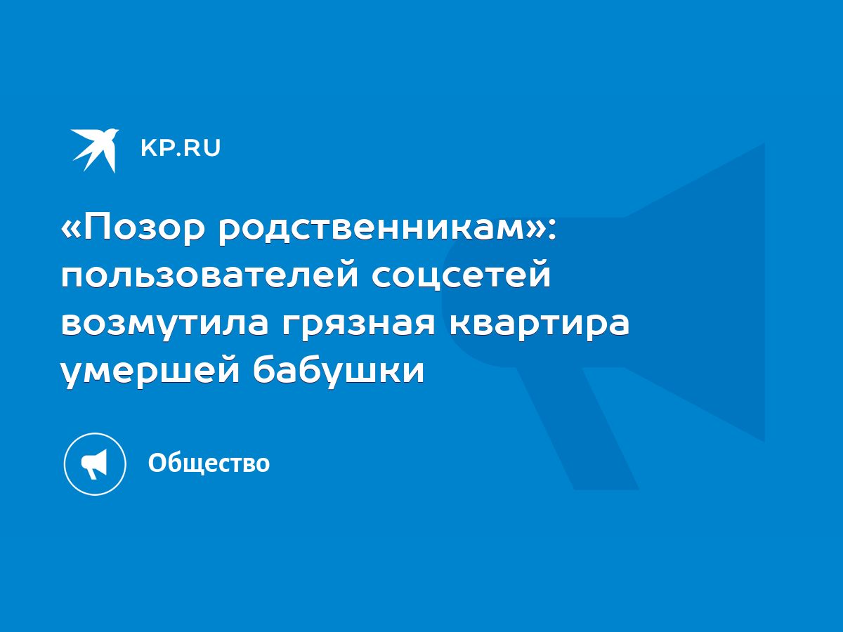 Позор родственникам»: пользователей соцсетей возмутила грязная квартира  умершей бабушки - KP.RU