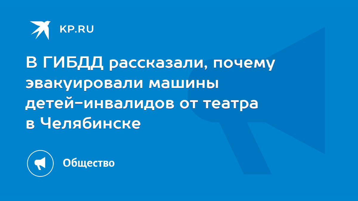 В ГИБДД рассказали, почему эвакуировали машины детей-инвалидов от театра в  Челябинске - KP.RU