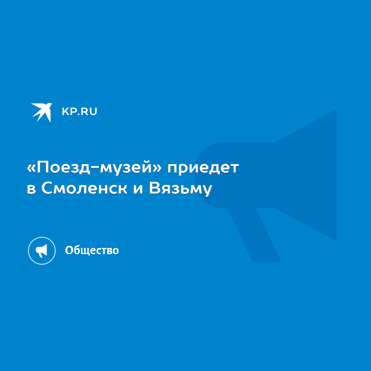 Поезд-музей» приедет в Смоленск и Вязьму - KP.RU