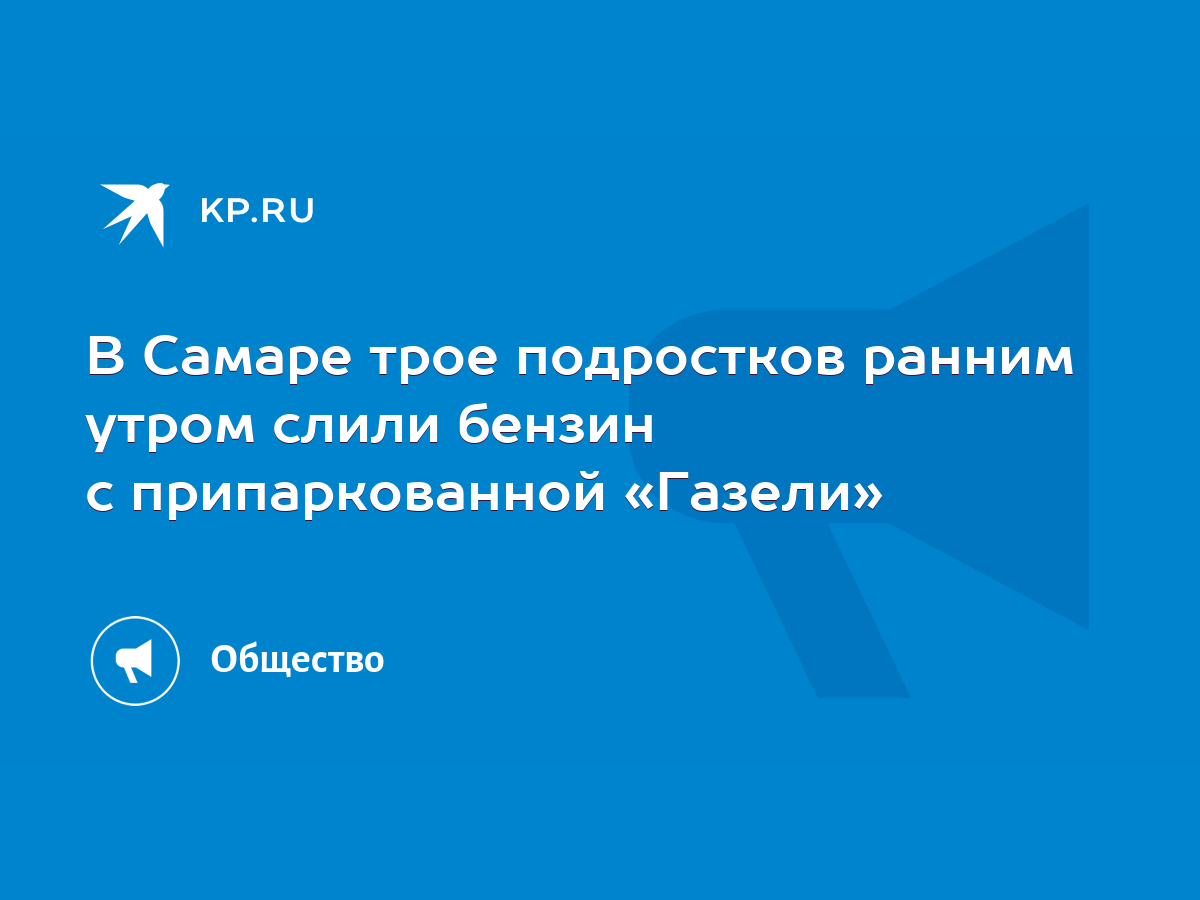 В Самаре трое подростков ранним утром слили бензин с припаркованной  «Газели» - KP.RU