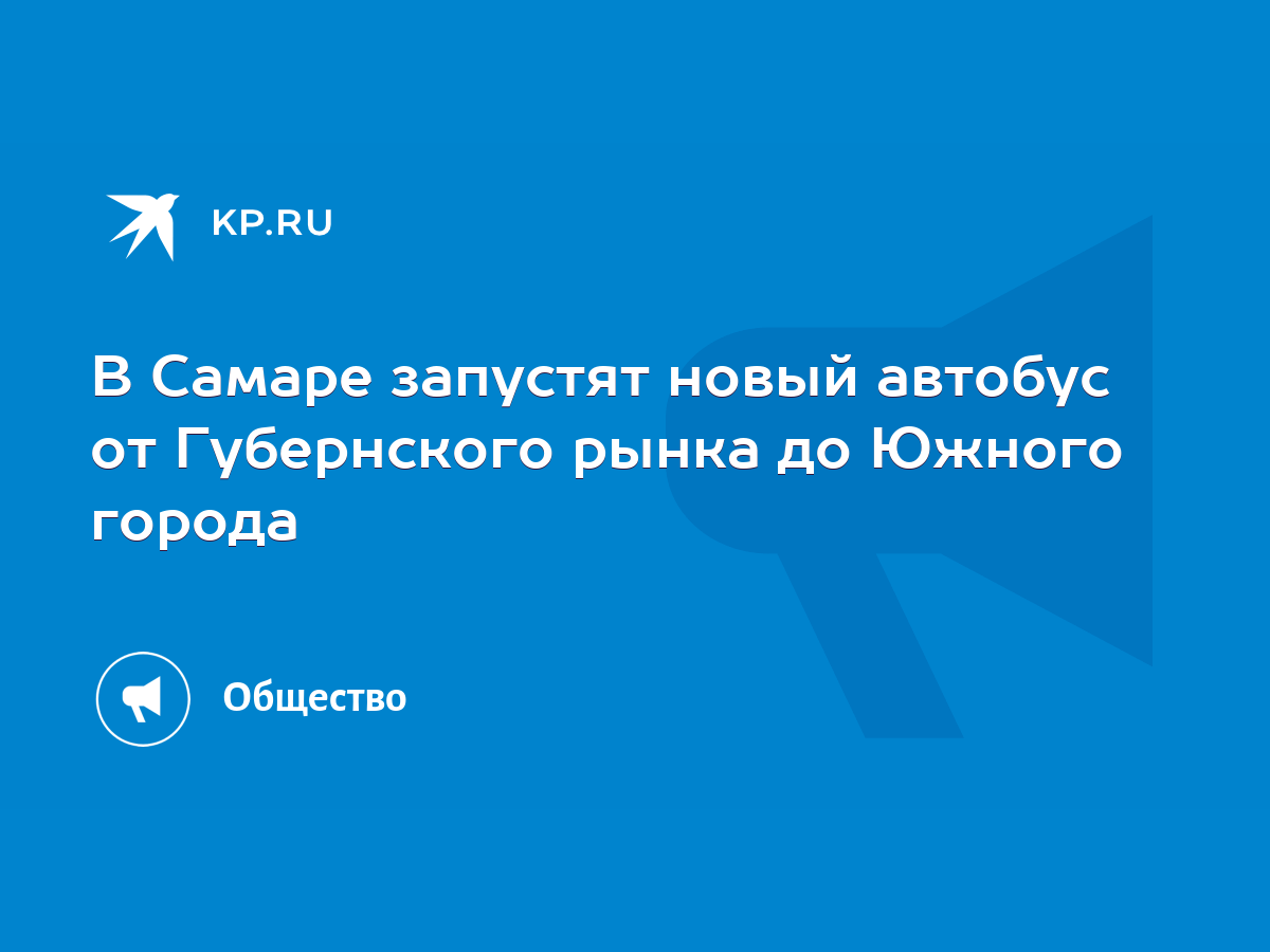 В Самаре запустят новый автобус от Губернского рынка до Южного города -  KP.RU