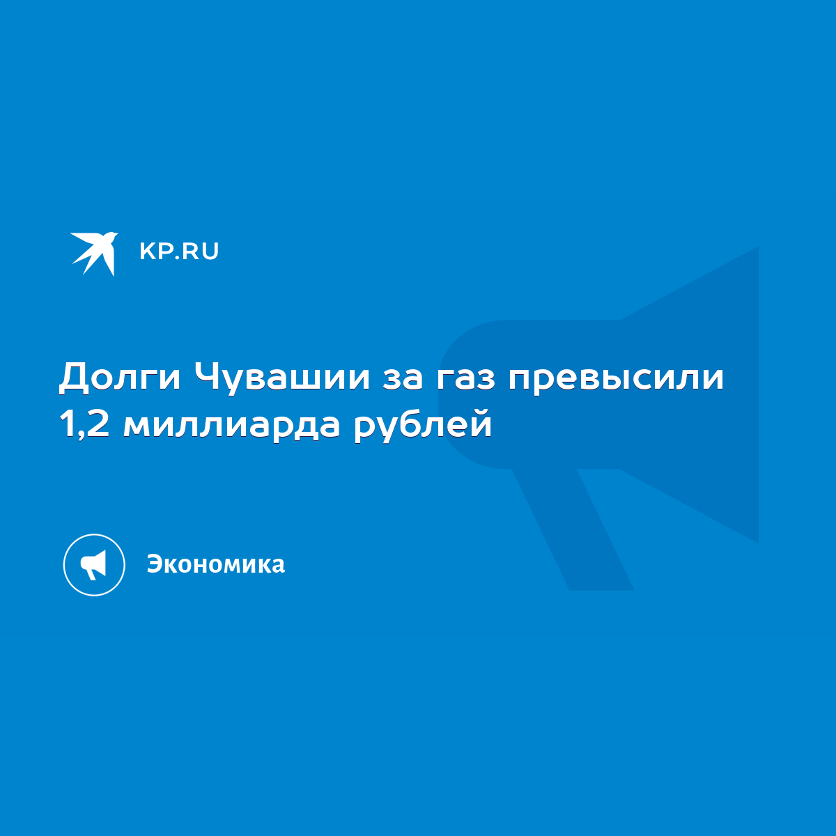 Долги Чувашии за газ превысили 1,2 миллиарда рублей - KP.RU