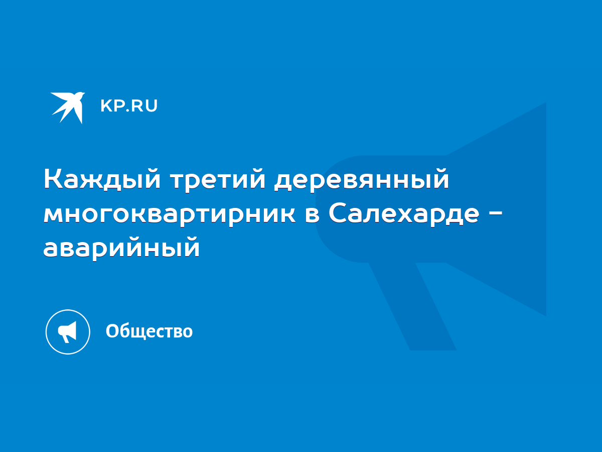 Каждый третий деревянный многоквартирник в Салехарде - аварийный - KP.RU