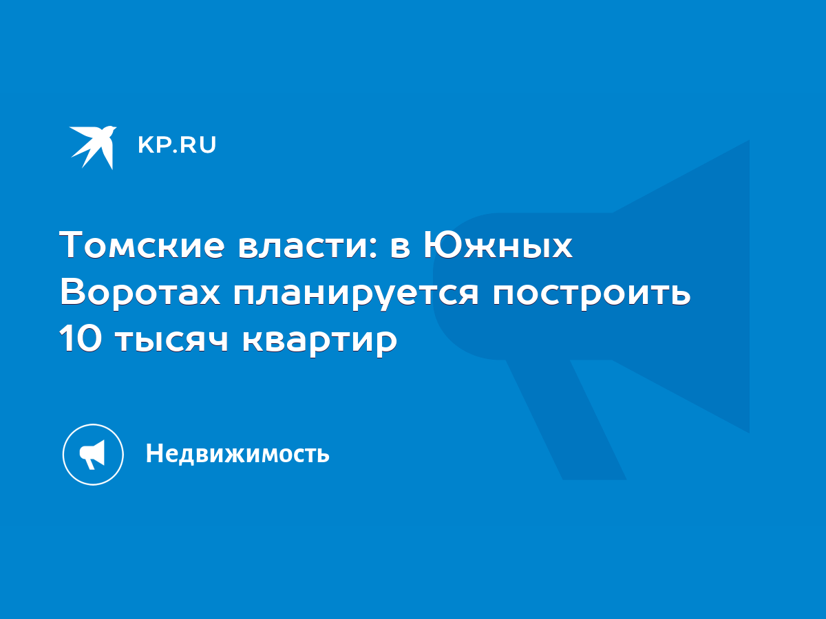 Томские власти: в Южных Воротах планируется построить 10 тысяч квартир -  KP.RU