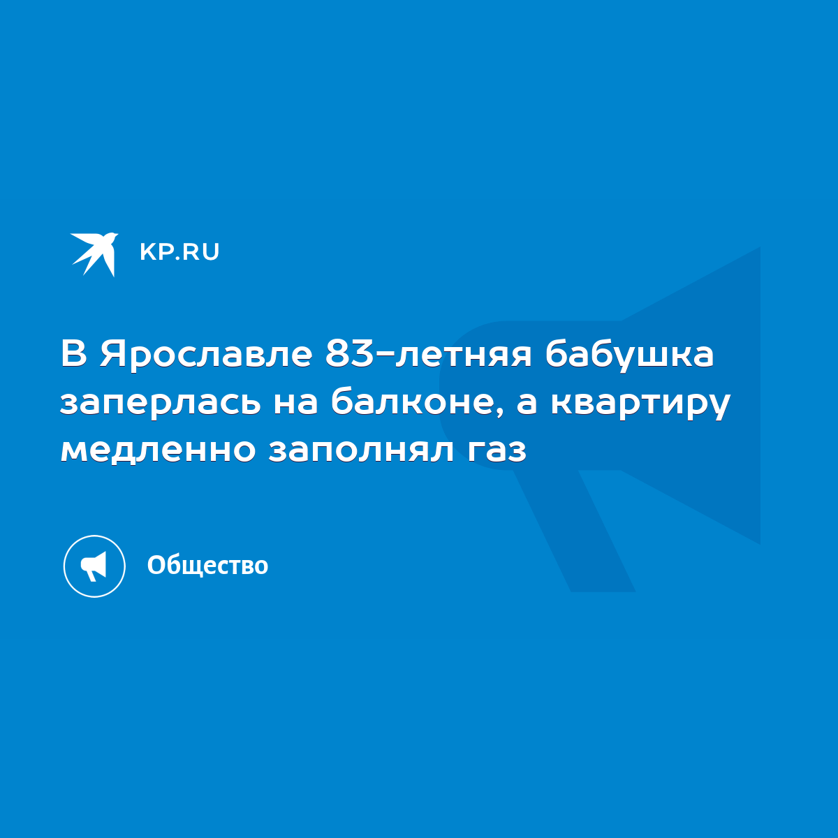 В Ярославле 83-летняя бабушка заперлась на балконе, а квартиру медленно  заполнял газ - KP.RU