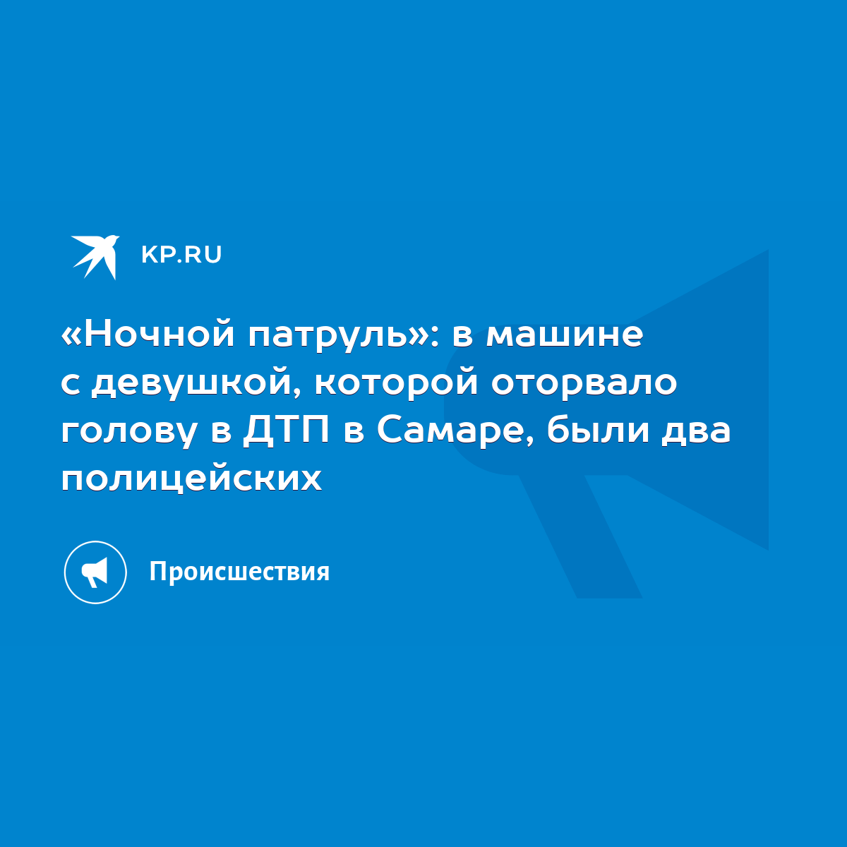 Ночной патруль»: в машине с девушкой, которой оторвало голову в ДТП в  Самаре, были два полицейских - KP.RU