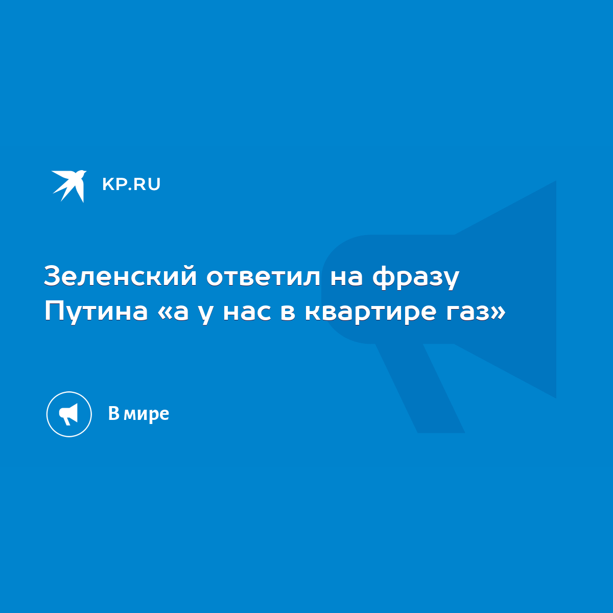 Зеленский ответил на фразу Путина «а у нас в квартире газ» - KP.RU