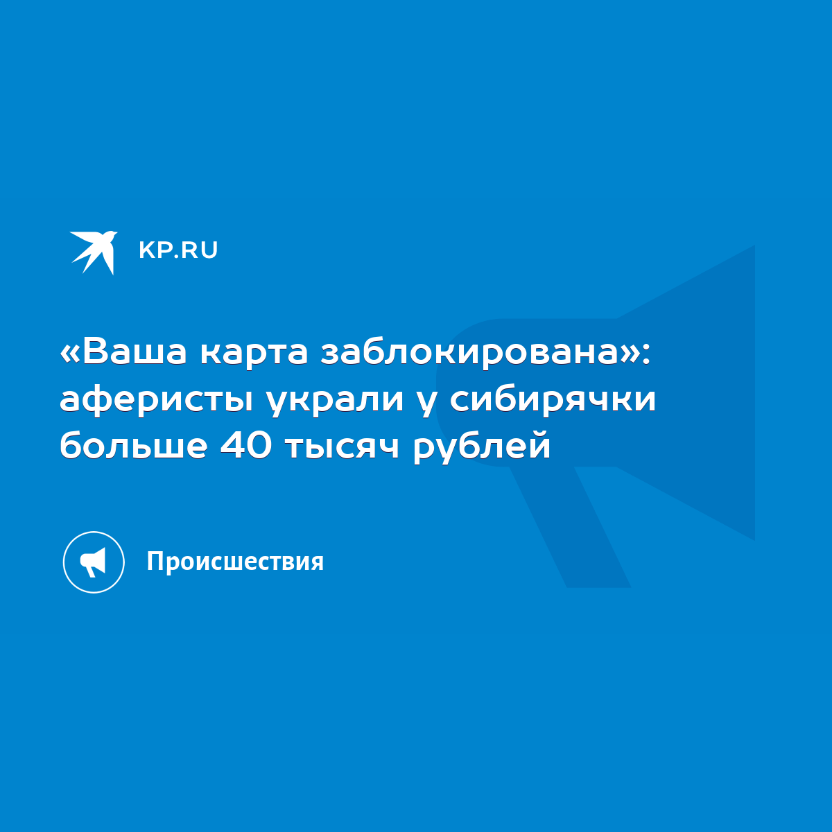 Ваша карта заблокирована»: аферисты украли у сибирячки больше 40 тысяч  рублей - KP.RU