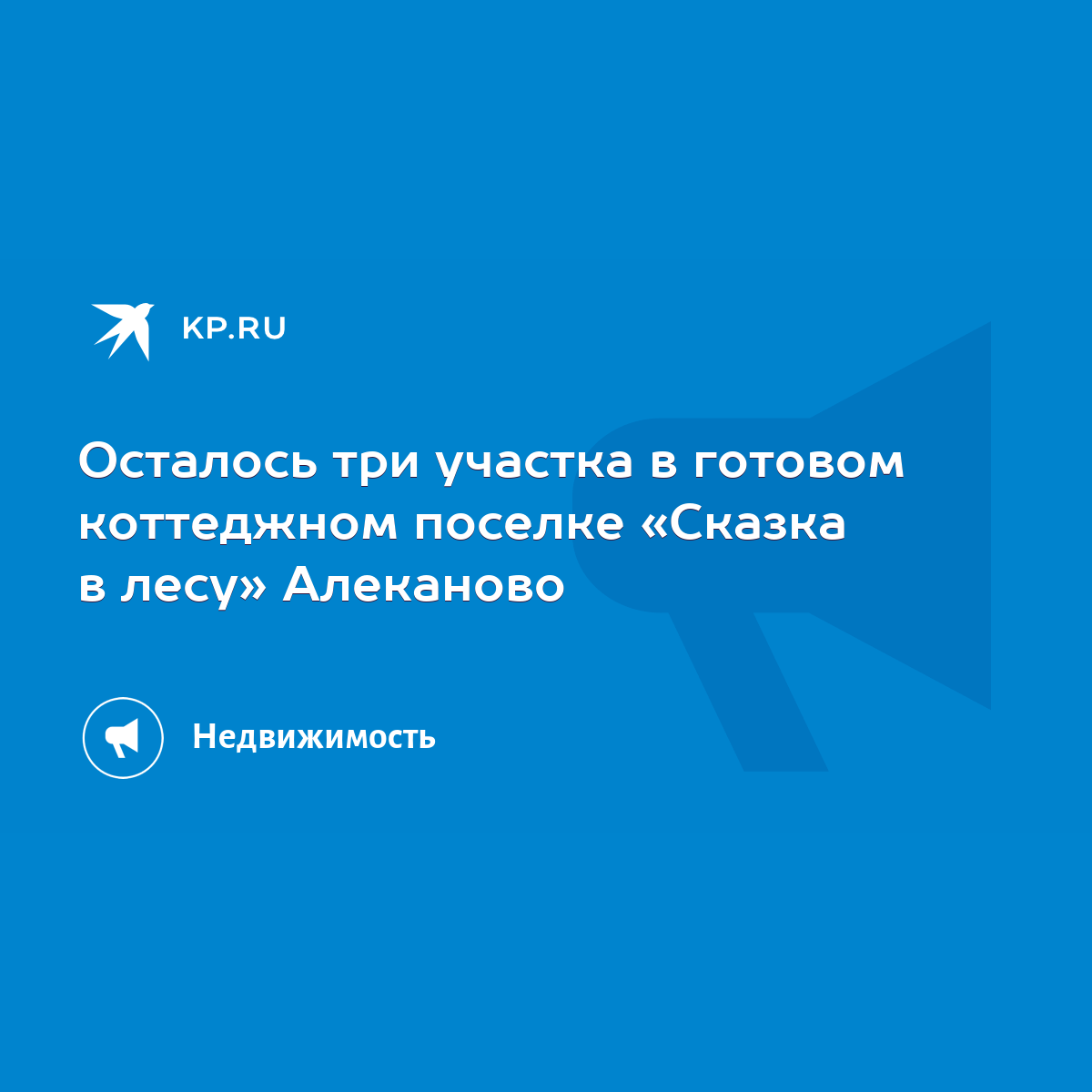 Осталось три участка в готовом коттеджном поселке «Сказка в лесу» Алеканово  - KP.RU