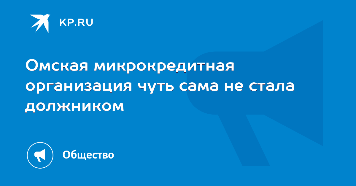 Омская микрокредитная организация чуть сама не стала должником - KP.RU