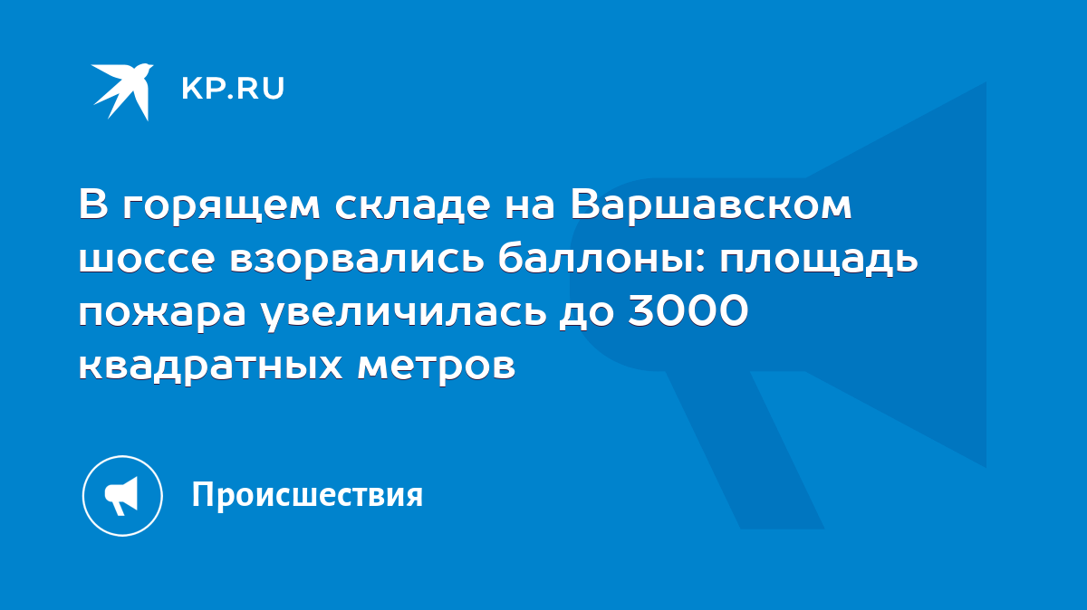 В горящем складе на Варшавском шоссе взорвались баллоны: площадь пожара  увеличилась до 3000 квадратных метров - KP.RU