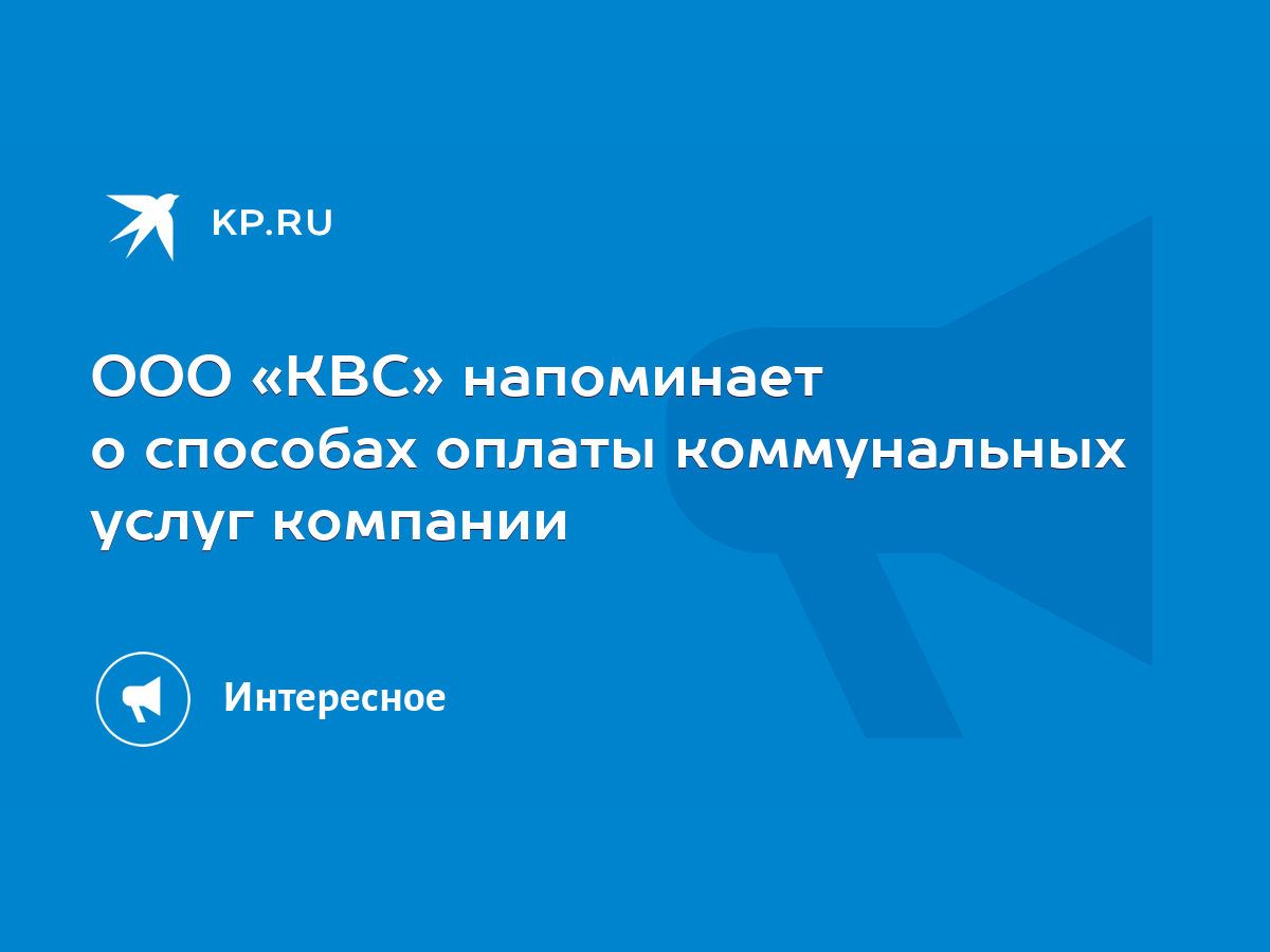 ООО «КВС» напоминает о способах оплаты коммунальных услуг компании - KP.RU