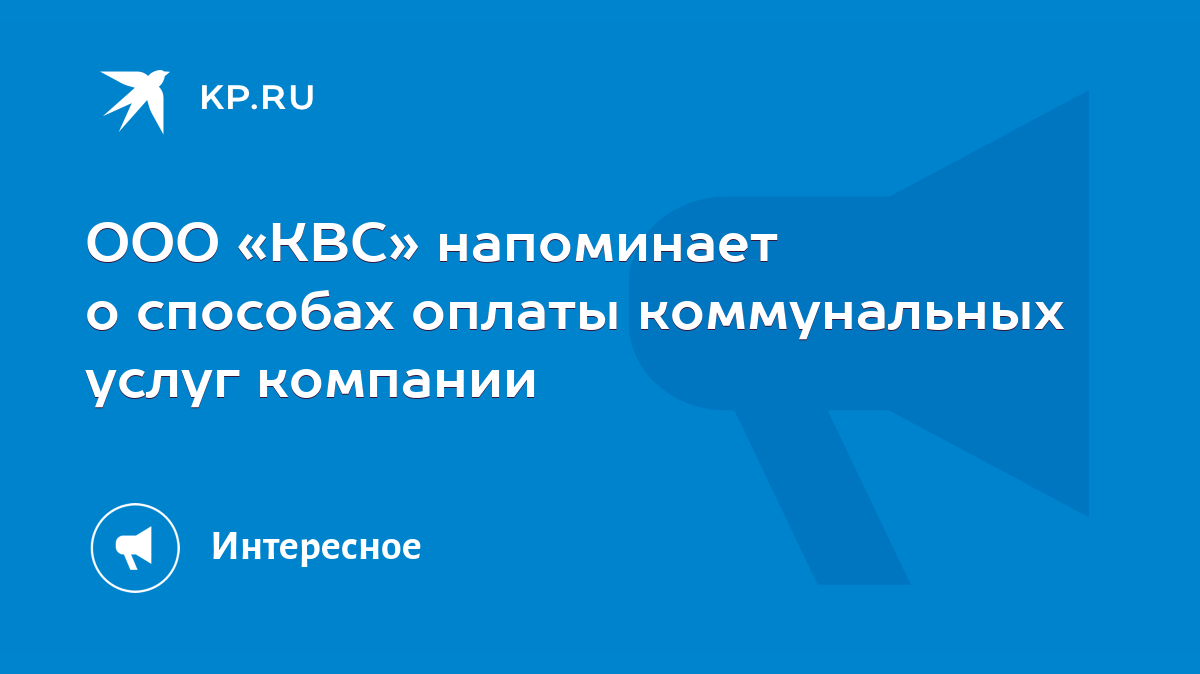 ООО «КВС» напоминает о способах оплаты коммунальных услуг компании - KP.RU