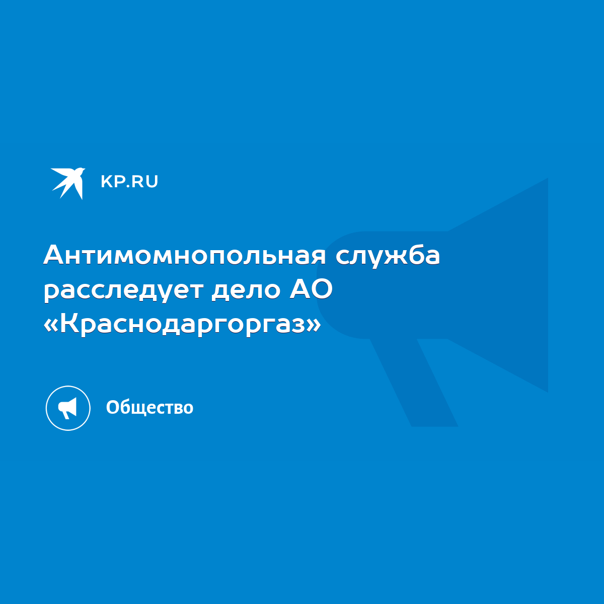 Антимомнопольная служба расследует дело АО «Краснодаргоргаз» - KP.RU