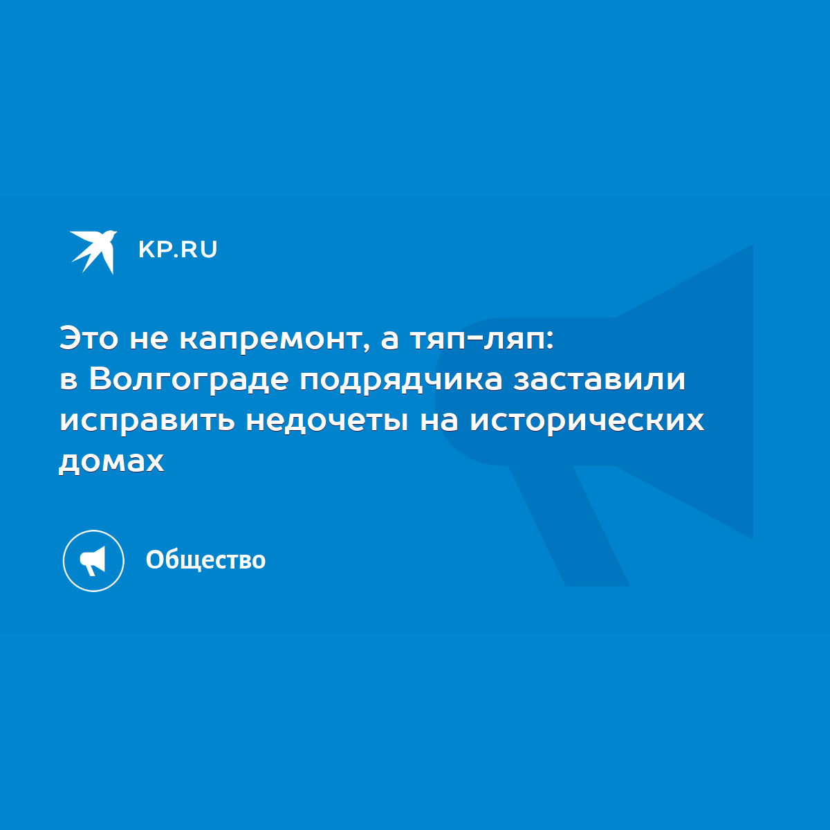 Это не капремонт, а тяп-ляп: в Волгограде подрядчика заставили исправить  недочеты на исторических домах - KP.RU