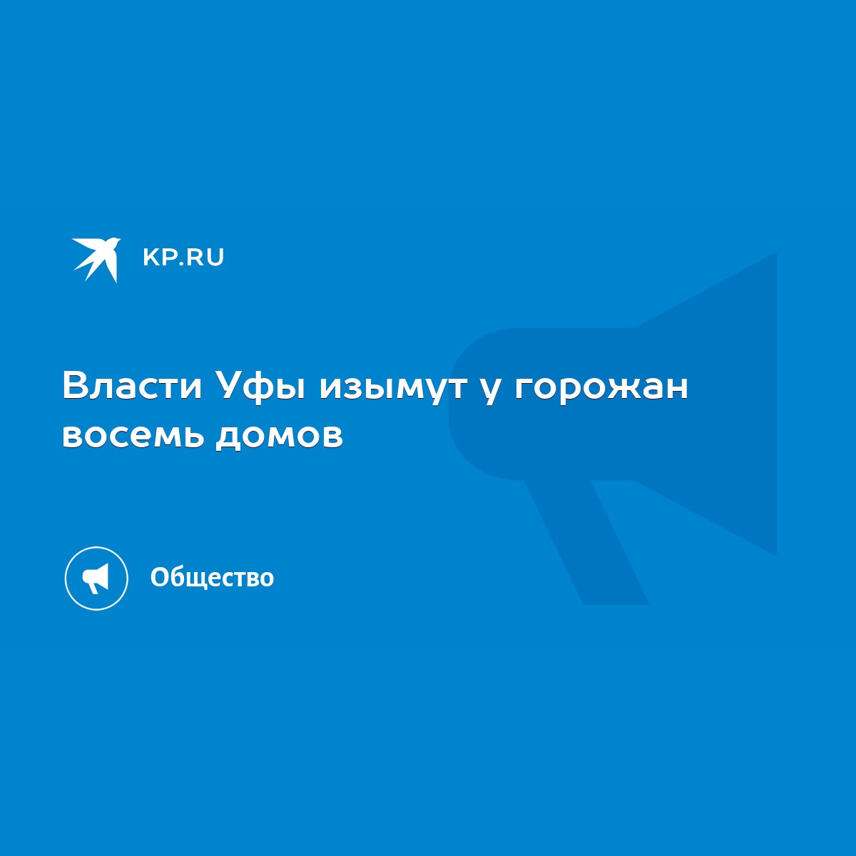 Власти Уфы изымут у горожан восемь домов - KP.RU